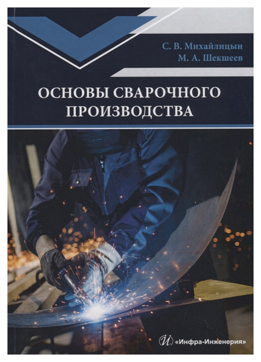 

Книга Основы сварочного производства