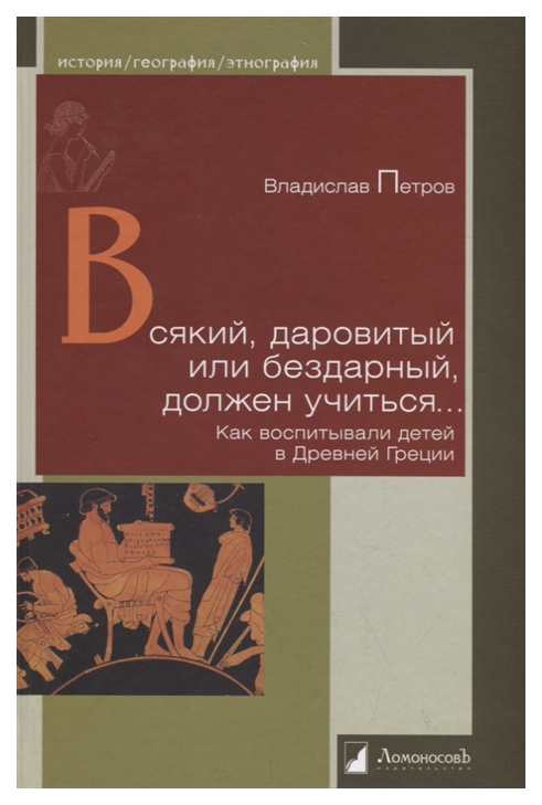 

Всякий, даровитый или бездарный, должен учиться… Как воспитывали детей…