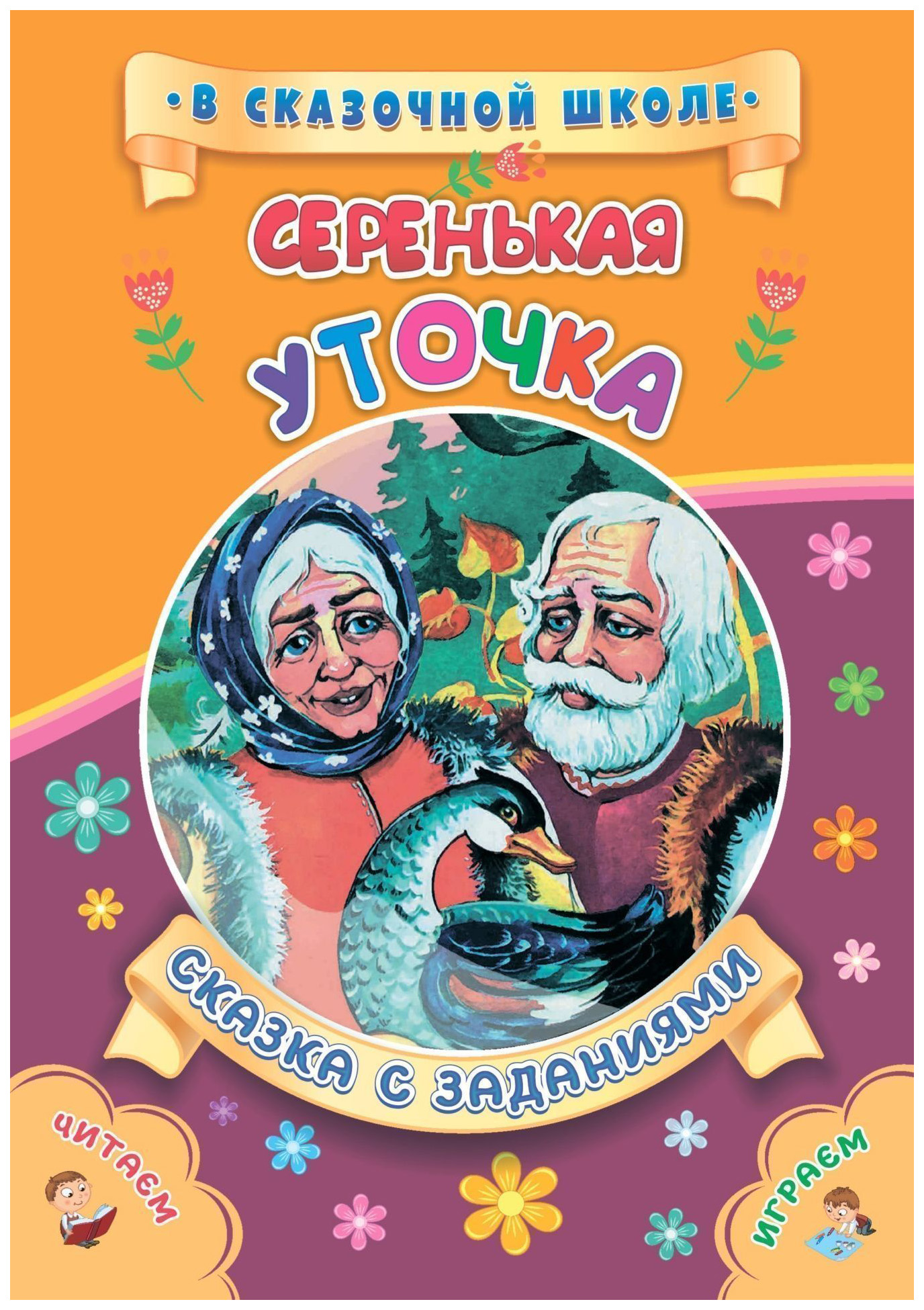 

Книга Серенькая уточка. Сказка с заданиями