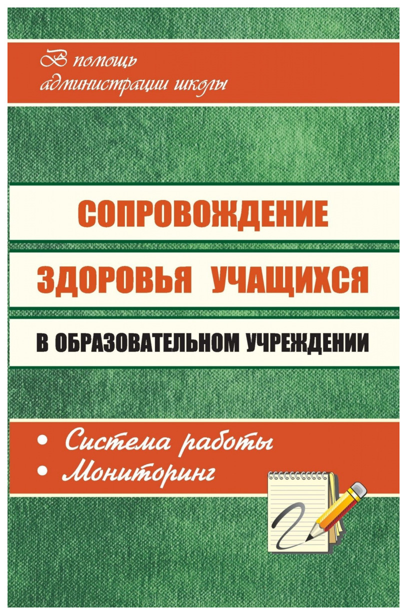 фото Книга сопровождение здоровья учащихся в образовательном учреждении: система работы, мон... учитель