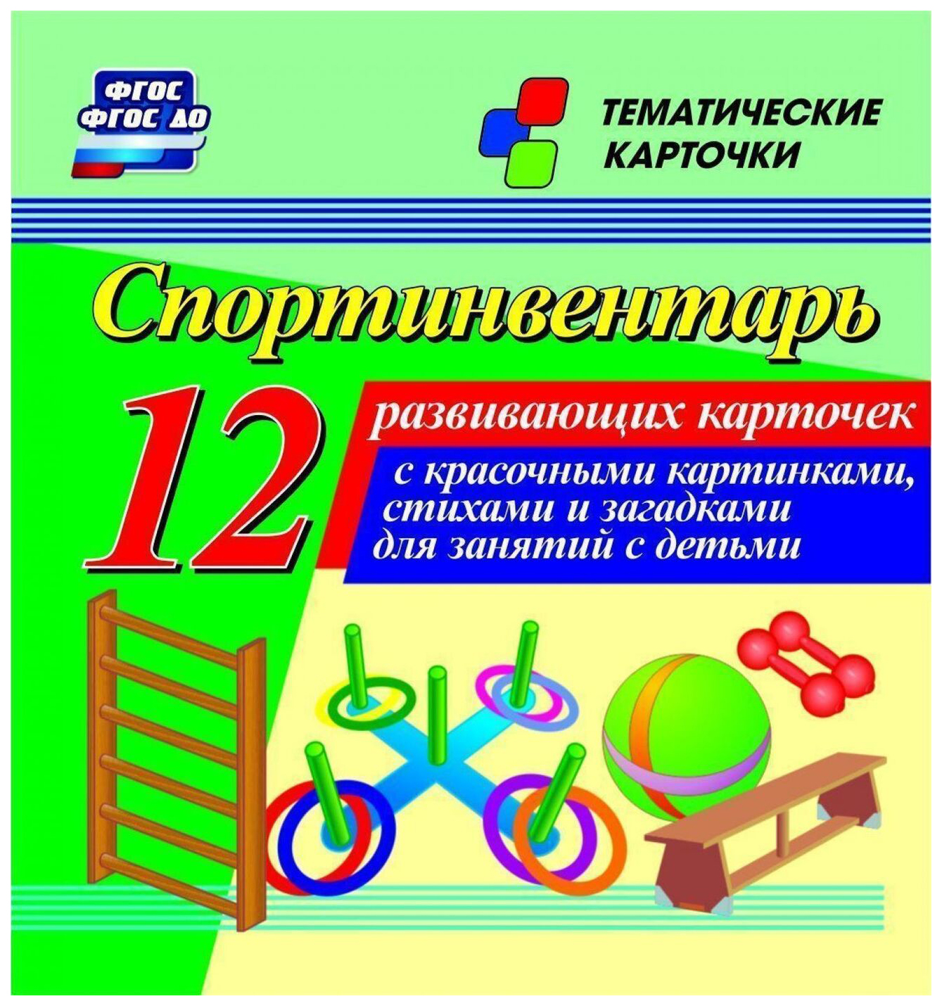 

Спортинвентарь. Тематические карточки
