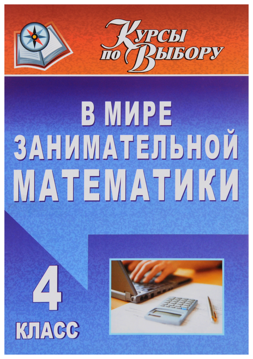 

В мире занимательной математики. 4 класс