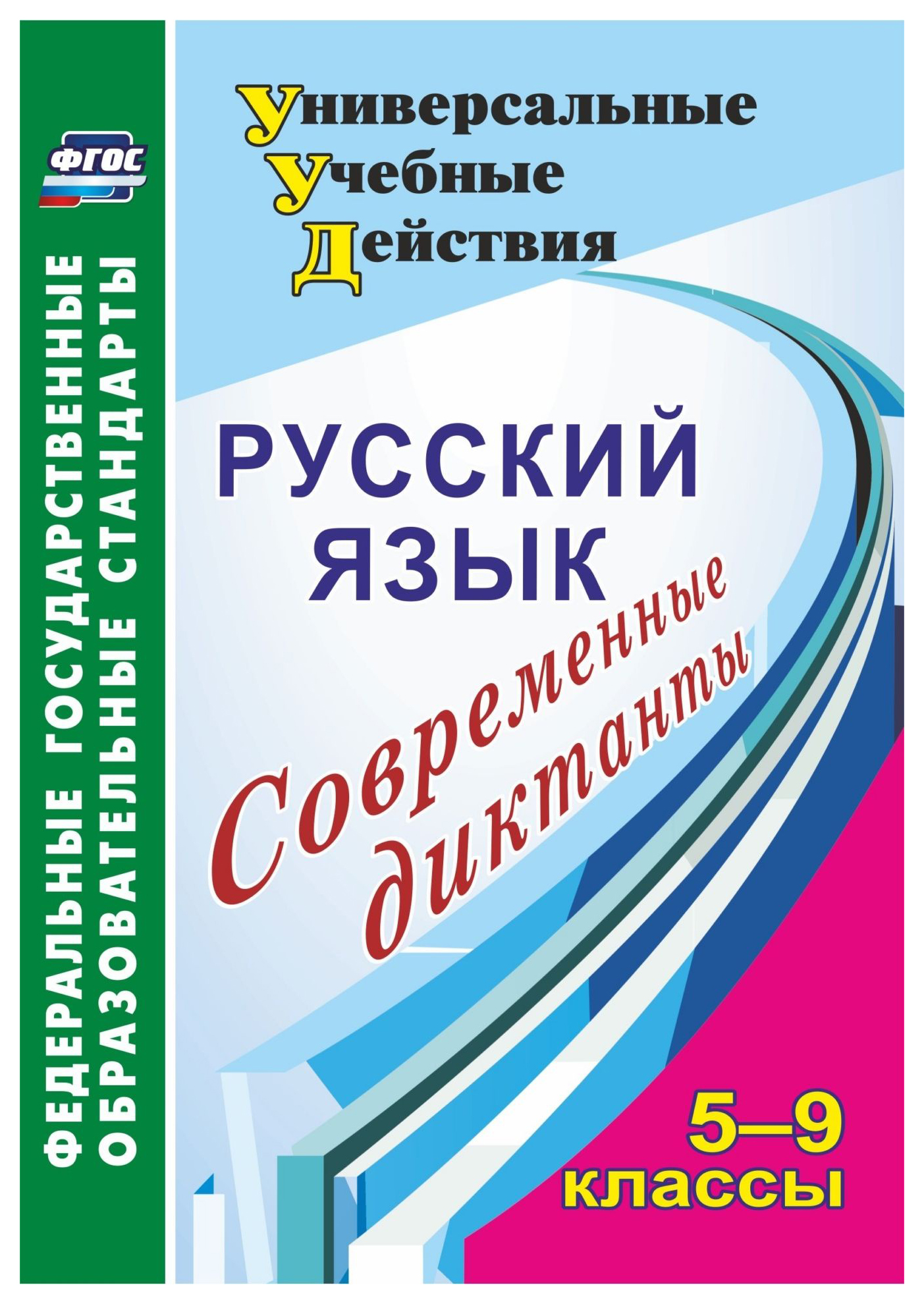 

Русский язык. 5-9 классы: современные диктанты