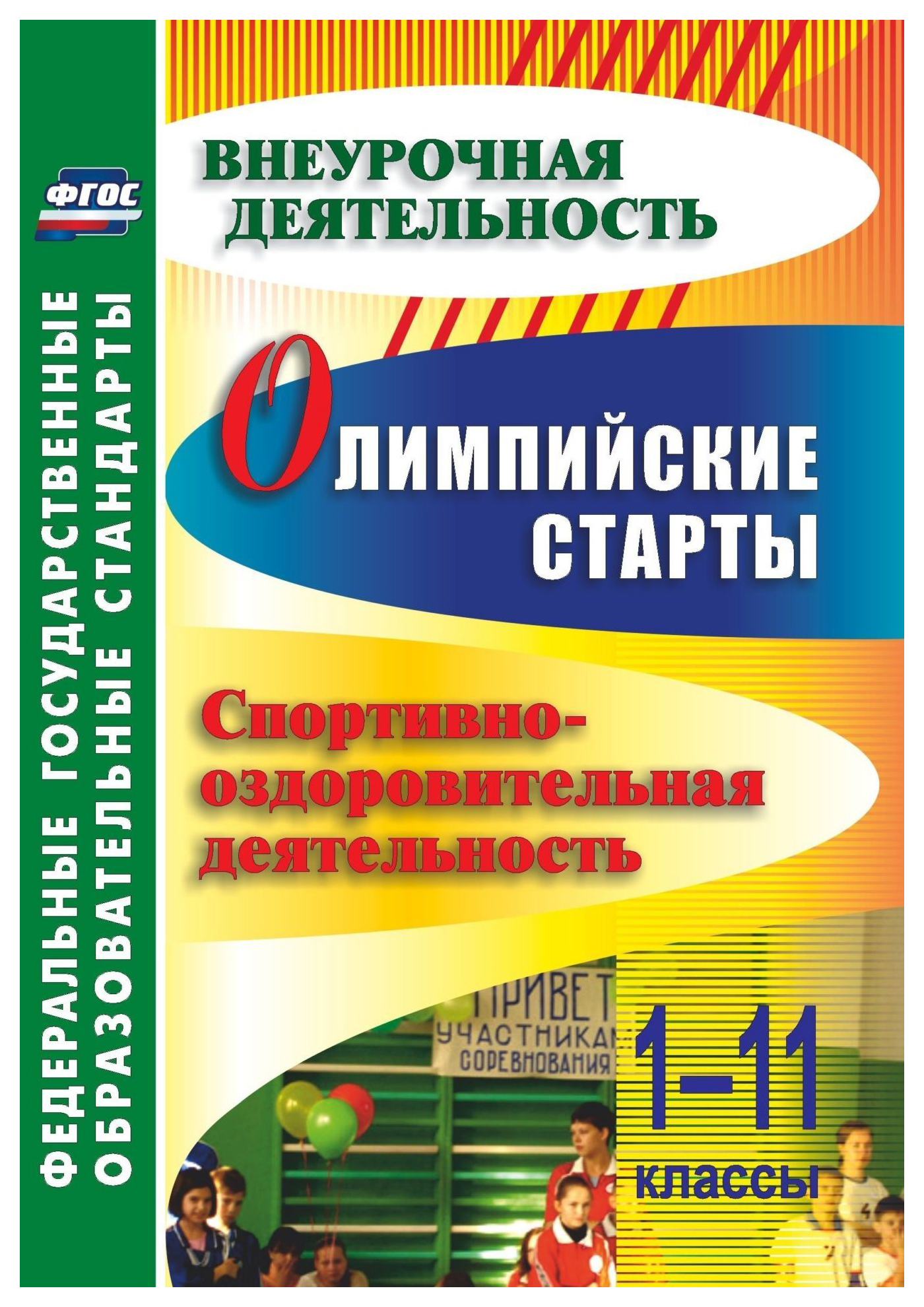 

Олимпийские старты. 1-11 классы. Спортивно-оздоровительная деятельность