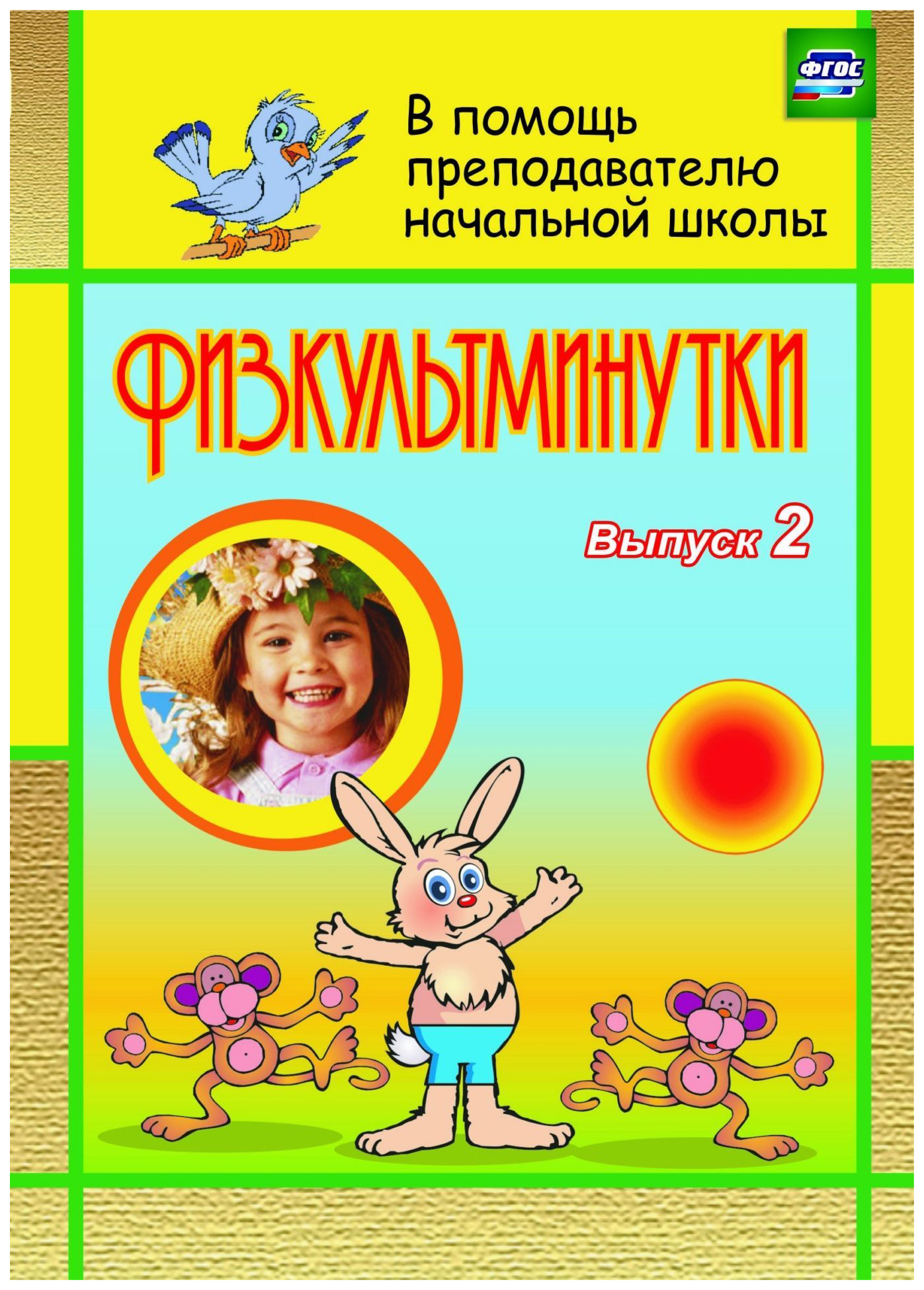 

Физкультминутки. Вып. 2