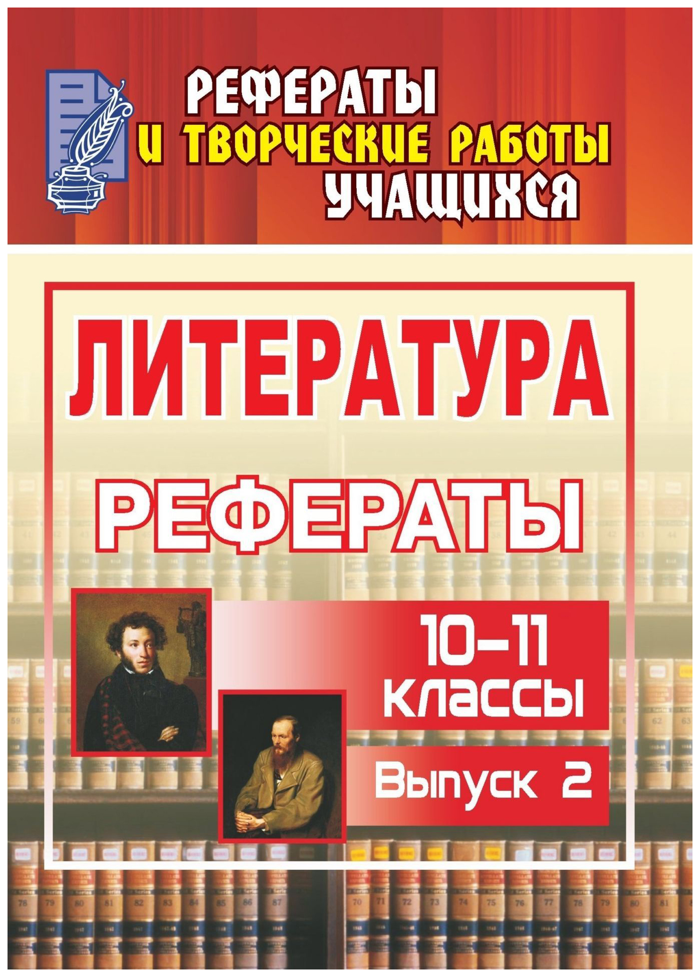 Литература. 10-11 классы: рефераты. - Вып. 2