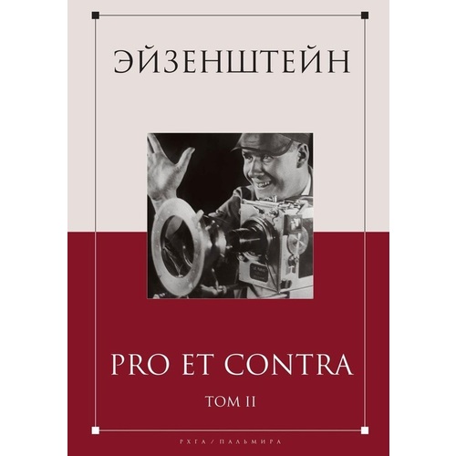 

Книга Эйзенштейн: Pro Et Contra. том 2