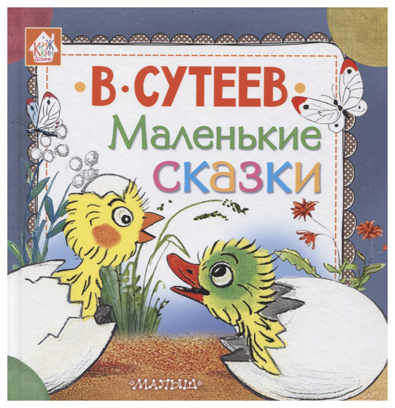 

Маленькие сказки