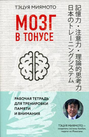 фото Книга мозг в тонусе. рабочая тетрадь для тренировки памяти и мозга эксмо