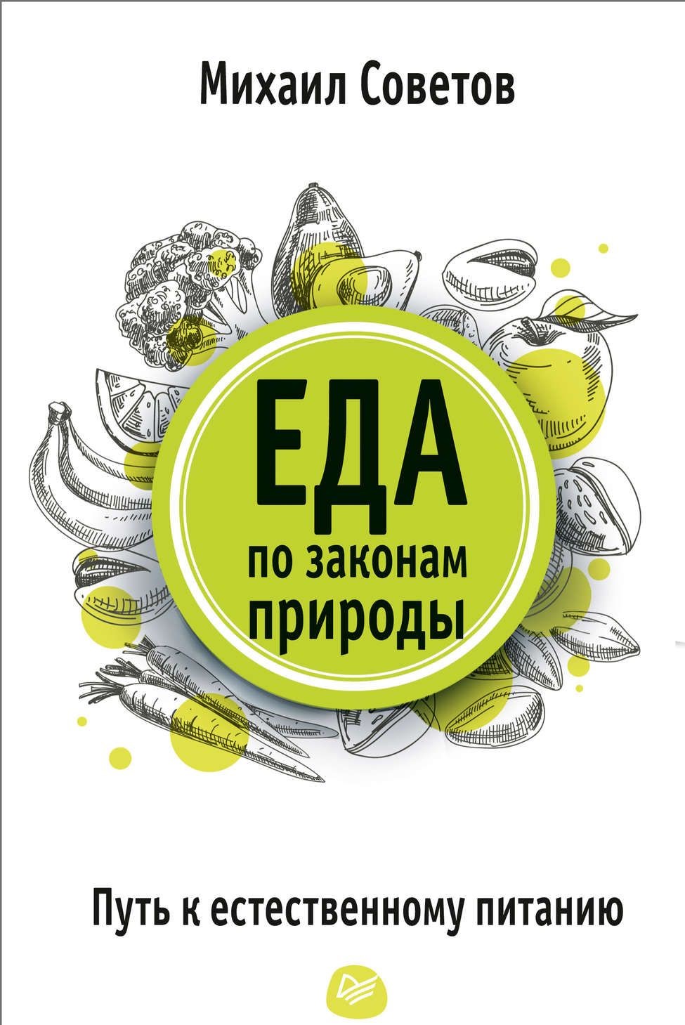 фото Книга еда по законам природы. путь к естественному питанию. школа здоровья михаила сове... питер