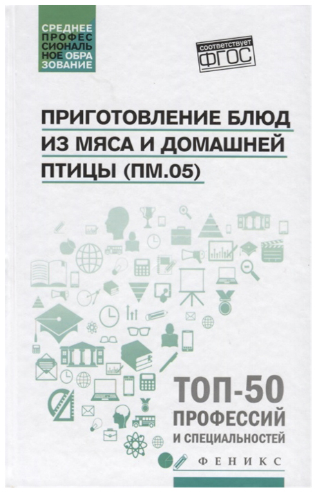 фото Книга учебное пособие тд феникс пичугина о.в. приготовление блюд из мяса и домашней птицы