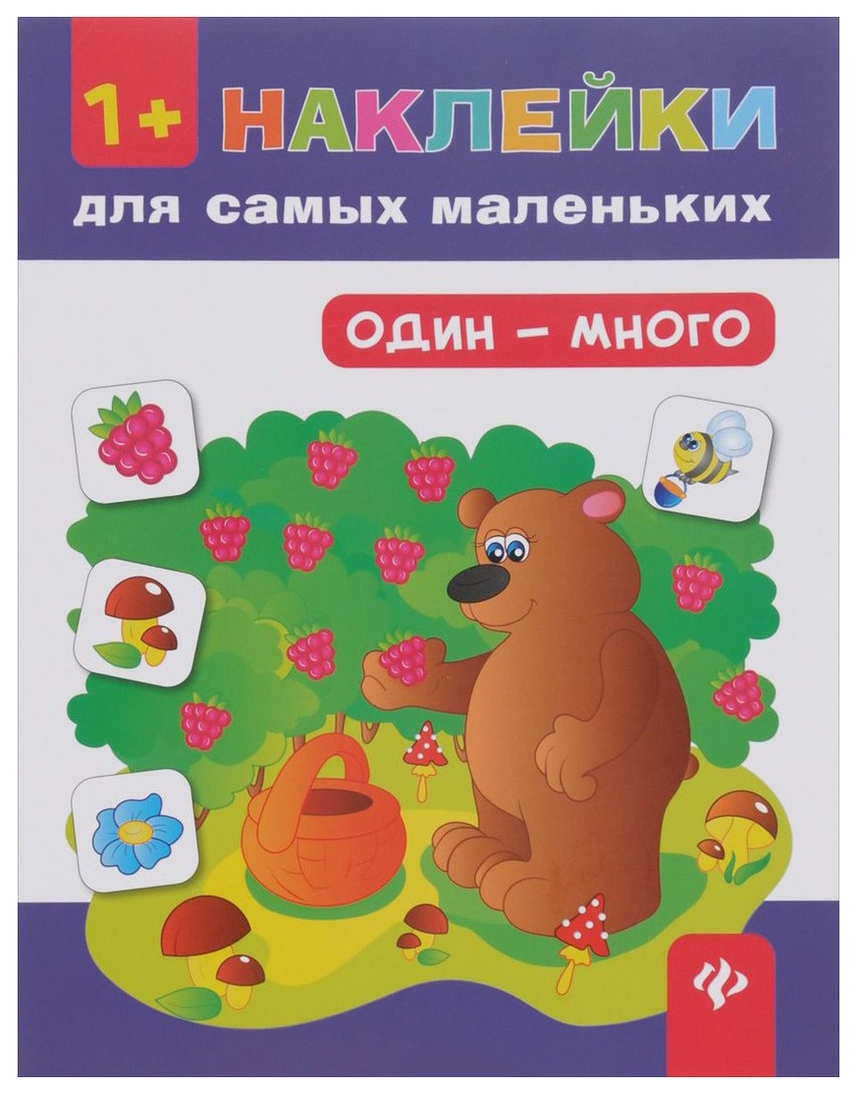 

Развивающая книжка С наклейками Феникс наклейки для Самых Маленьких Один-Много