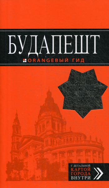 фото Путеводитель будапешт + карта издательство э
