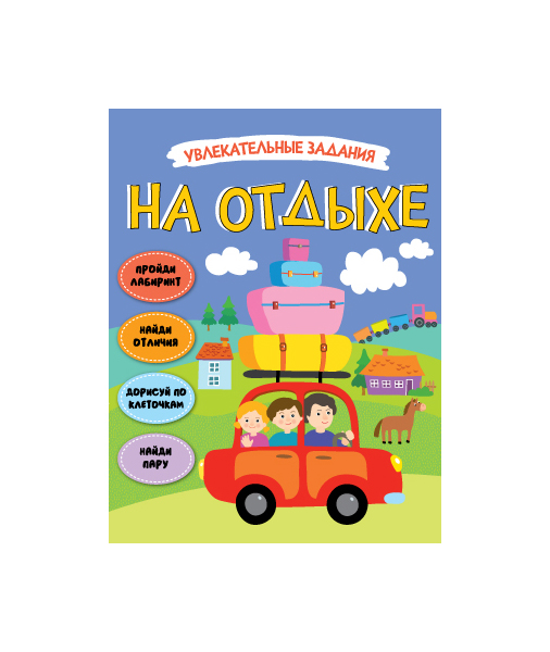

Книга Мозаика-Синтез на Отдыхе (Увлекательные Задания)