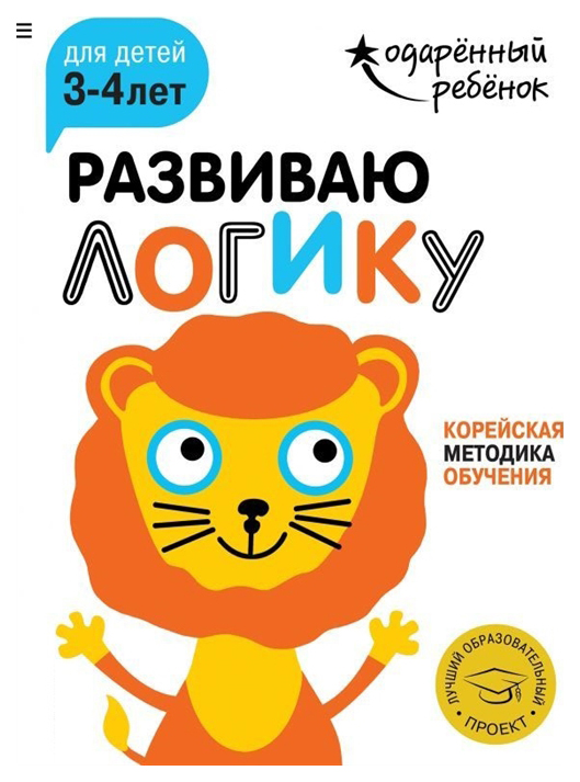 

Эксмо Развиваю логику: для Детей 3-4 лет, Одарённый Ребёнок (С наклейками)