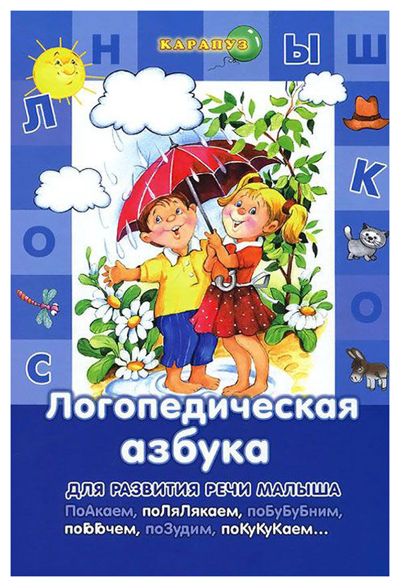 

Ид карапуз логопедическая Азбука