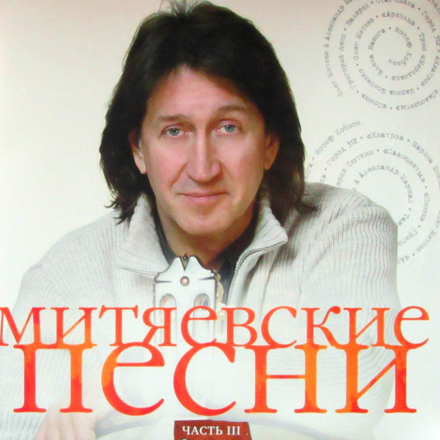 

Various Artists "Митяевские Песни, Часть III" (LP)