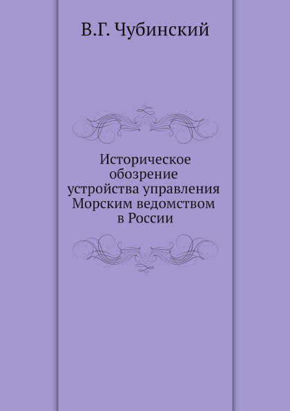 

Историческое Обозрение Устройства Управления Морским Ведомством В России