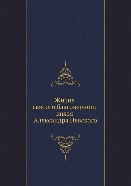 

Житие Святого Благоверного князя Александра Невского
