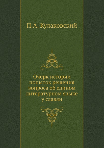 

Очерк Истории попыток Решения Вопроса Об Едином литературном Языке У Славян