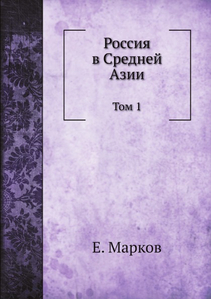 

Россия В Средней Азии, том 1