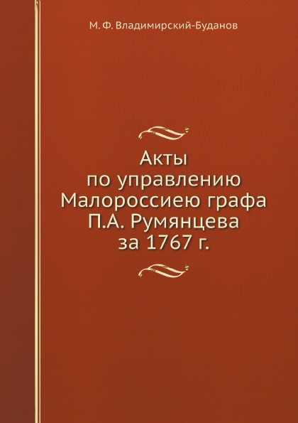 фото Книга акты по управлению малороссиею графа п, а.румянцева за 1767 г. нобель пресс