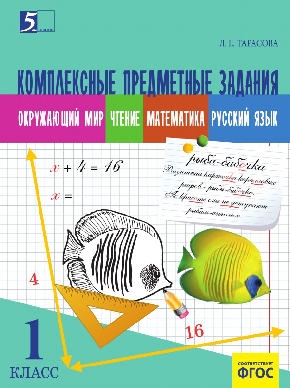 фото Книга комплексные предметные задания по окружающему миру, чтению, математи-ке, русскому... 5 за знания