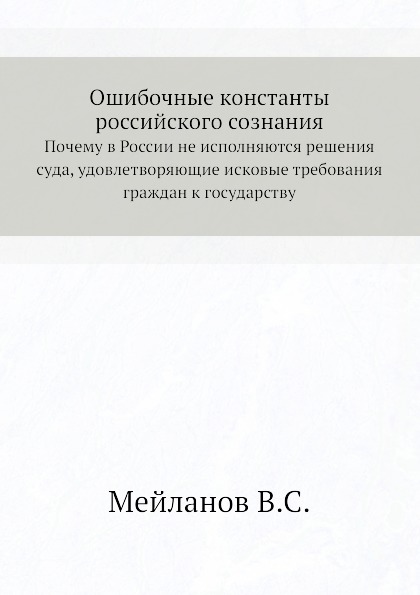 фото Книга ошибочные константы российского сознания, почему в россии не исполняются решения ... социум