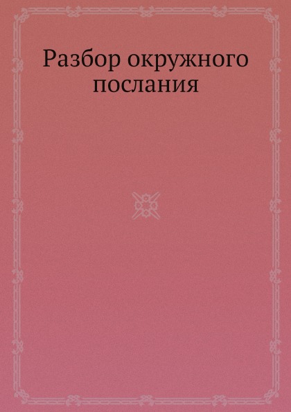 Книга разбор. Окружное послание это.