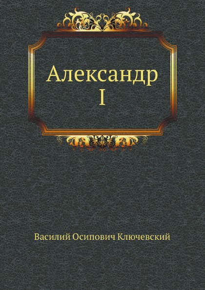 фото Книга александр i нобель пресс