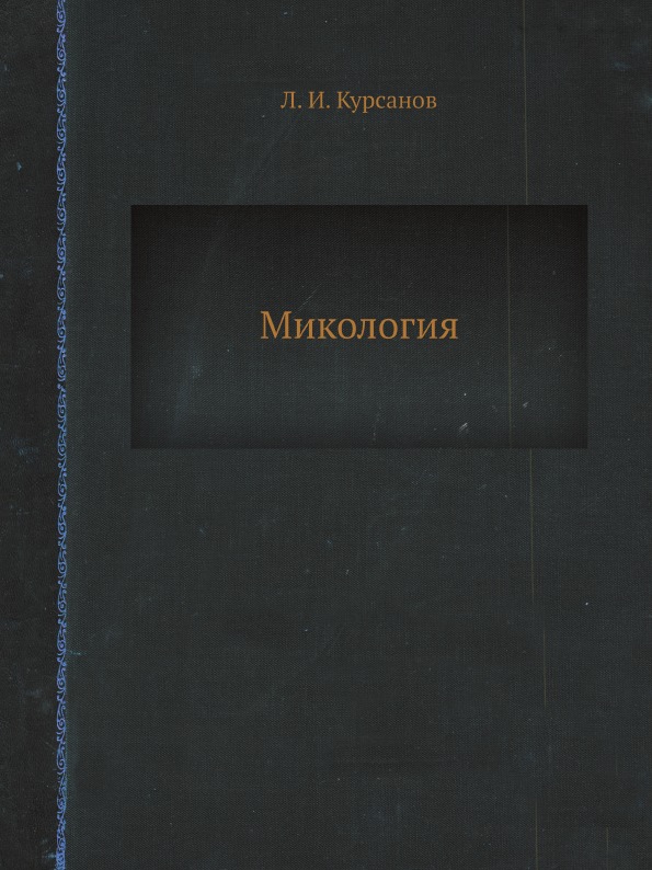 фото Книга микология ёё медиа