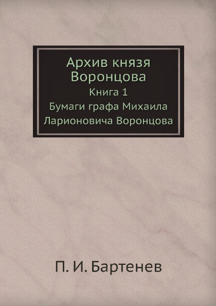 фото Книга архив князя воронцова, книга 1, бумаги графа михаила ларионовича воронцова ёё медиа