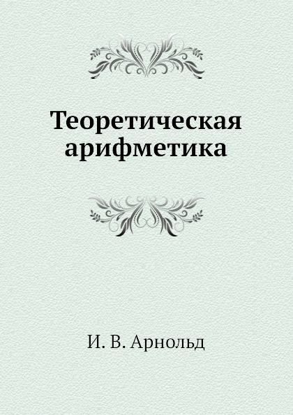 фото Книга теоретическая арифметика ёё медиа