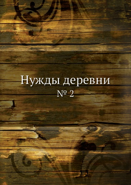 фото Книга нужды деревни, № 2 4tets rare books