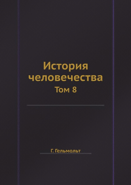 фото Книга история человечества, том 8 ёё медиа