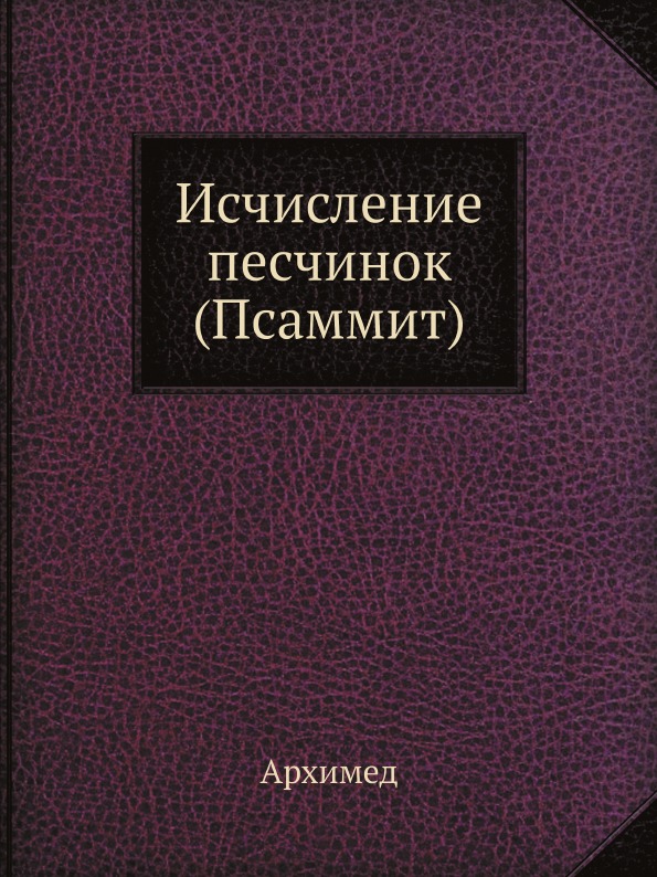 Книга Исчисление песчинок (Псаммит) Серия классики Естествознания