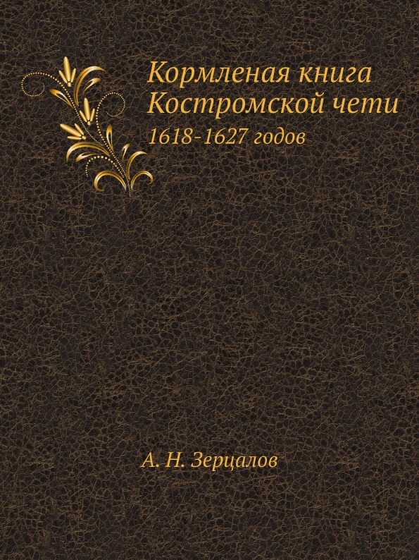 

Кормленая костромской Чети, 1618-1627 Годов