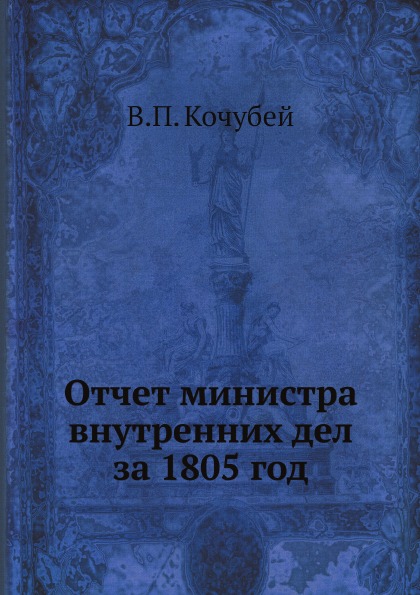 

Отчет Министра Внутренних Дел За 1805 Год