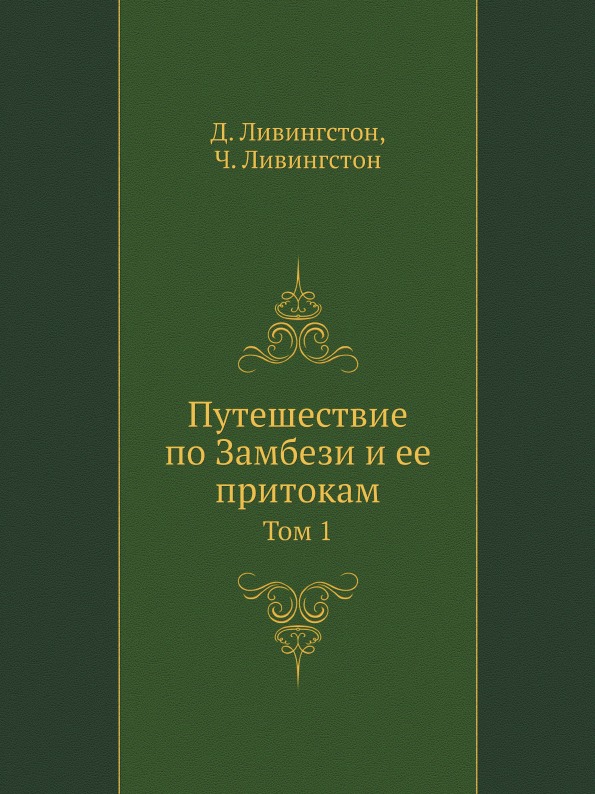 

Путешествие по Замбези и Ее притокам, том 1