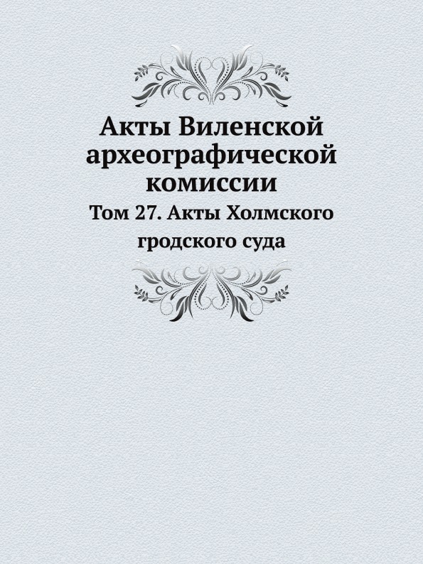 фото Книга акты виленской археографической комиссии, том 27, акты холмского гродского суда ёё медиа