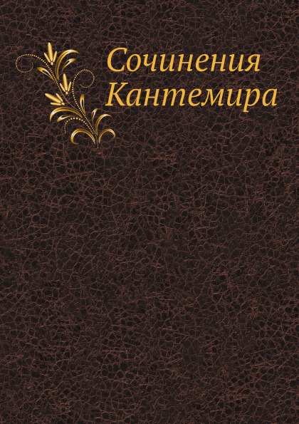 

Сочинения кантемира