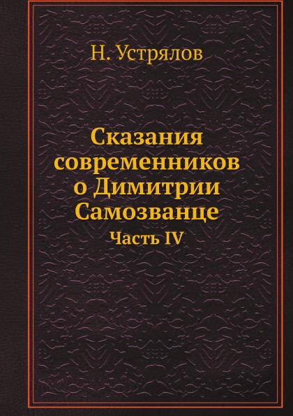 

Сказания Современников о Димитрии Самозванце, Часть Iv