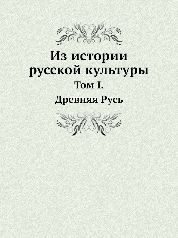 фото Книга из истории русской культуры, том i, древняя русь издательский дом "яск"