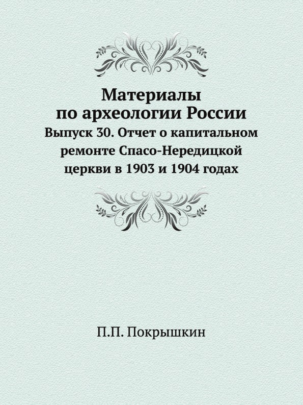 фото Книга материалы по археологии россии, выпуск 30, отчет о капитальном ремонте спасо-нере... нобель пресс