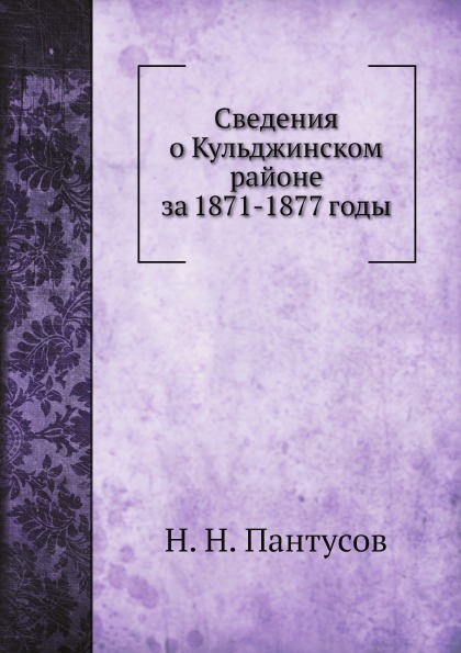 

Сведения о кульджинском Районе За 1871-1877 Годы