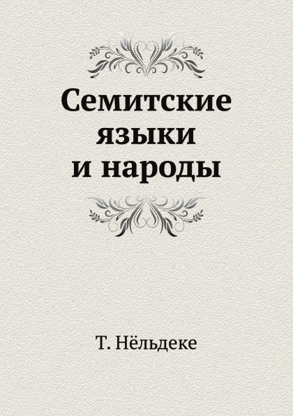 

Семитские Языки и народы