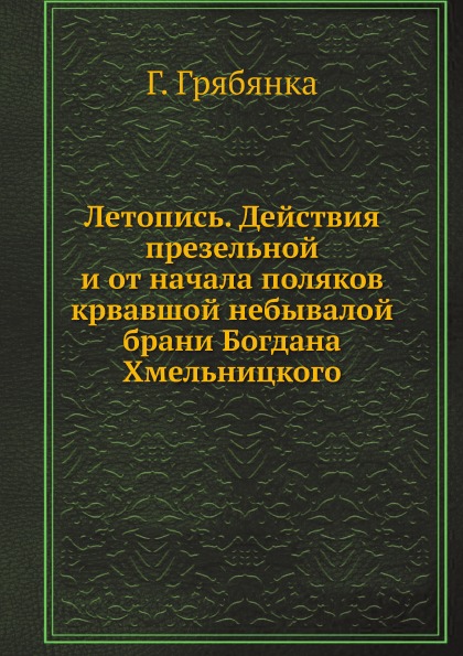 фото Книга летопись, действия презельной и от начала поляков крвавшой небывалой брани богдан... ёё медиа