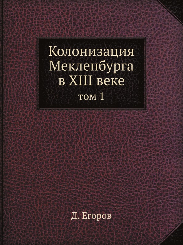 фото Книга колонизация мекленбурга в xiii веке, том 1 ёё медиа