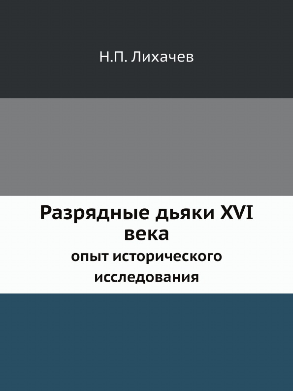 

Разрядные Дьяки Xvi Века, Опыт Исторического Исследования