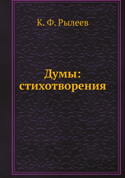 фото Книга думы: стихотворения нобель пресс